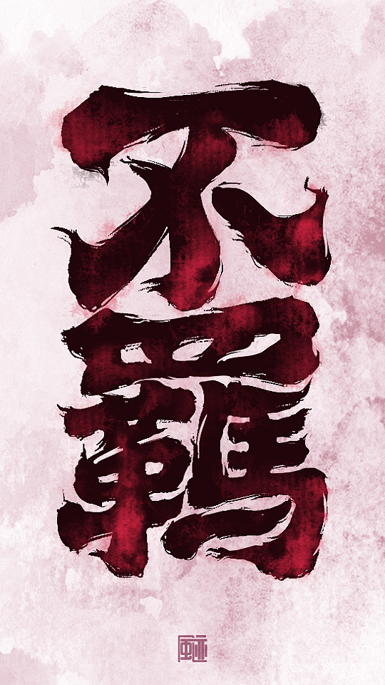 见字如面丨永是少年（图ZMzE0MjczNTI4） - 字体/字形 - 站酷设计师风迹美术字原创素材 - 站酷ZCOOL