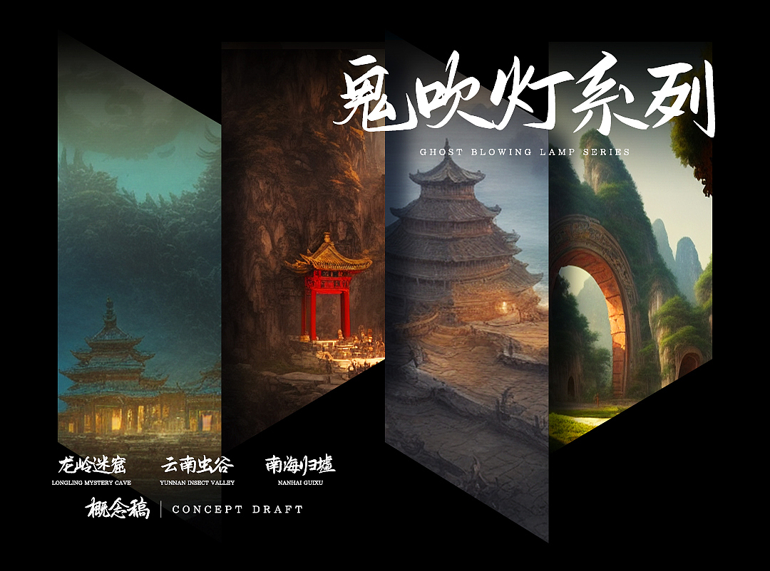 鬼吹灯系列方向概念稿/AI创作