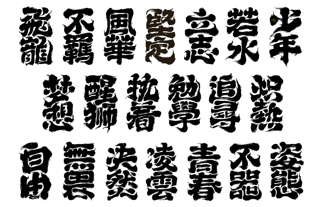 见字如面丨永是少年（图ZMzE0Mjc2NTcy） - 字体/字形 - 站酷设计师风迹美术字原创素材 - 站酷ZCOOL