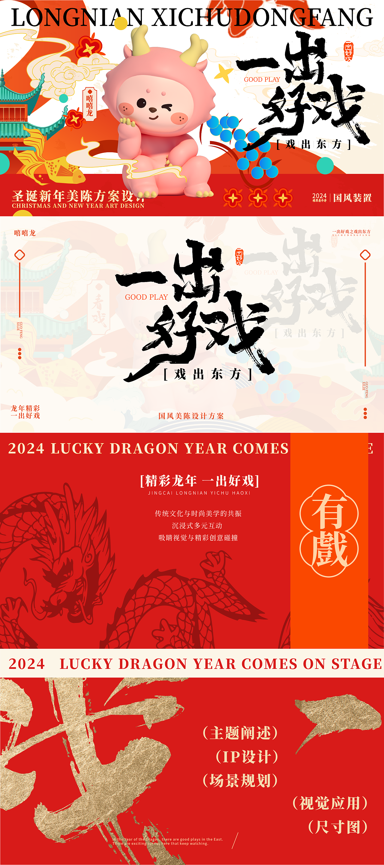 一出好戏之戏出东方丨龙年美陈国风系列