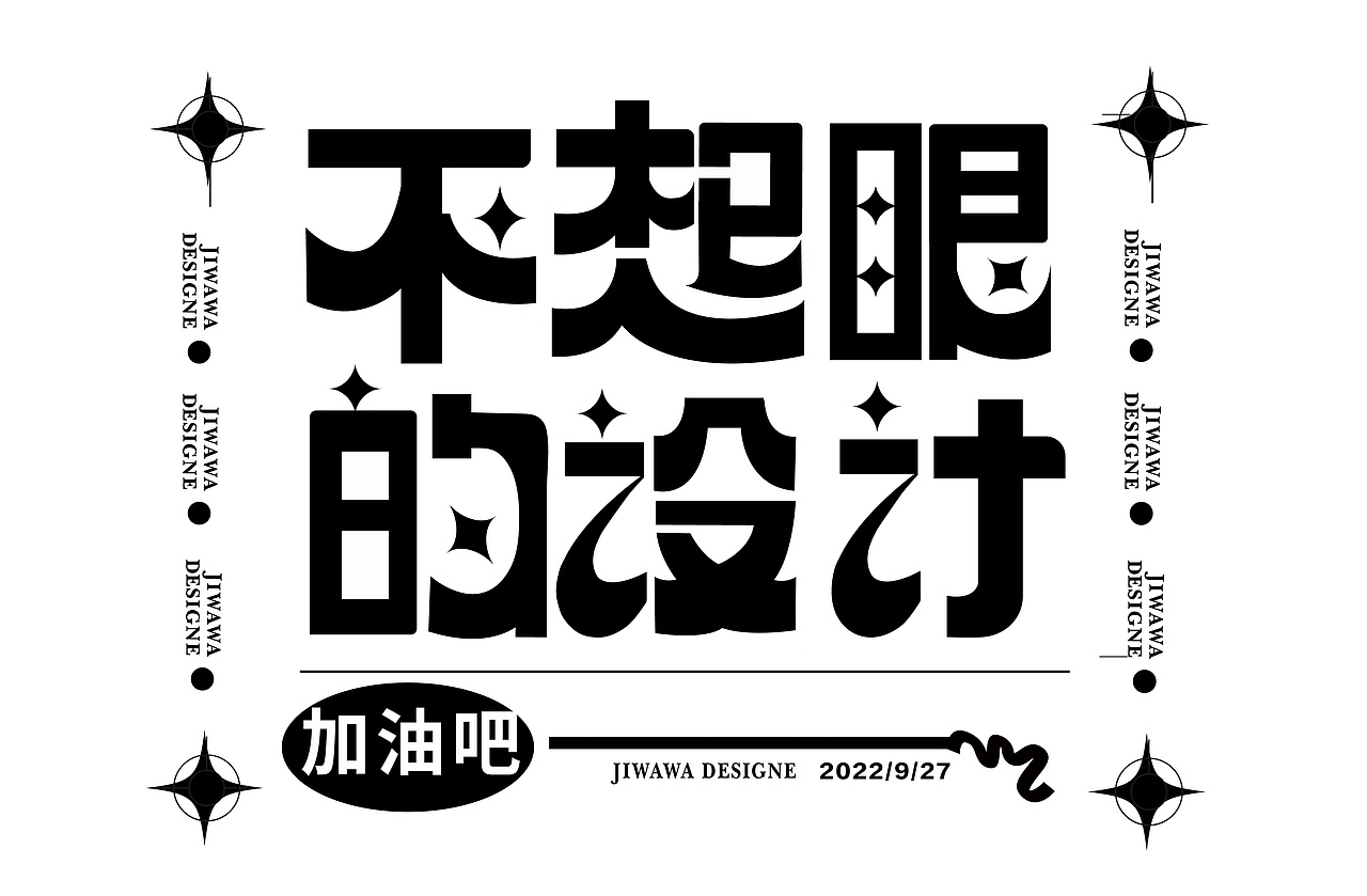 字体设计/不起眼的设计