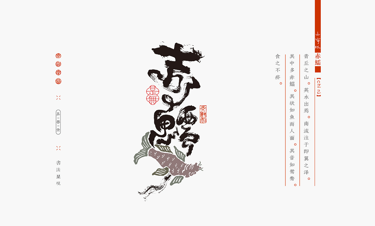 山海经异兽录－书法呈现（图ZMzIzMDc1OTA4） - 字体/字形 - 站酷设计师是無山居人原创素材 - 站酷ZCOOL