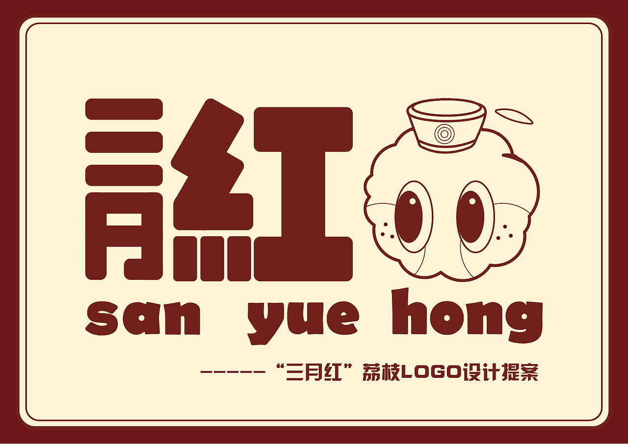 荔枝logo | “三月红”logo设计（图ZMzQwMTc5NTAw） - IP形象 - 站酷设计师K076原创素材 - 站酷ZCOOL