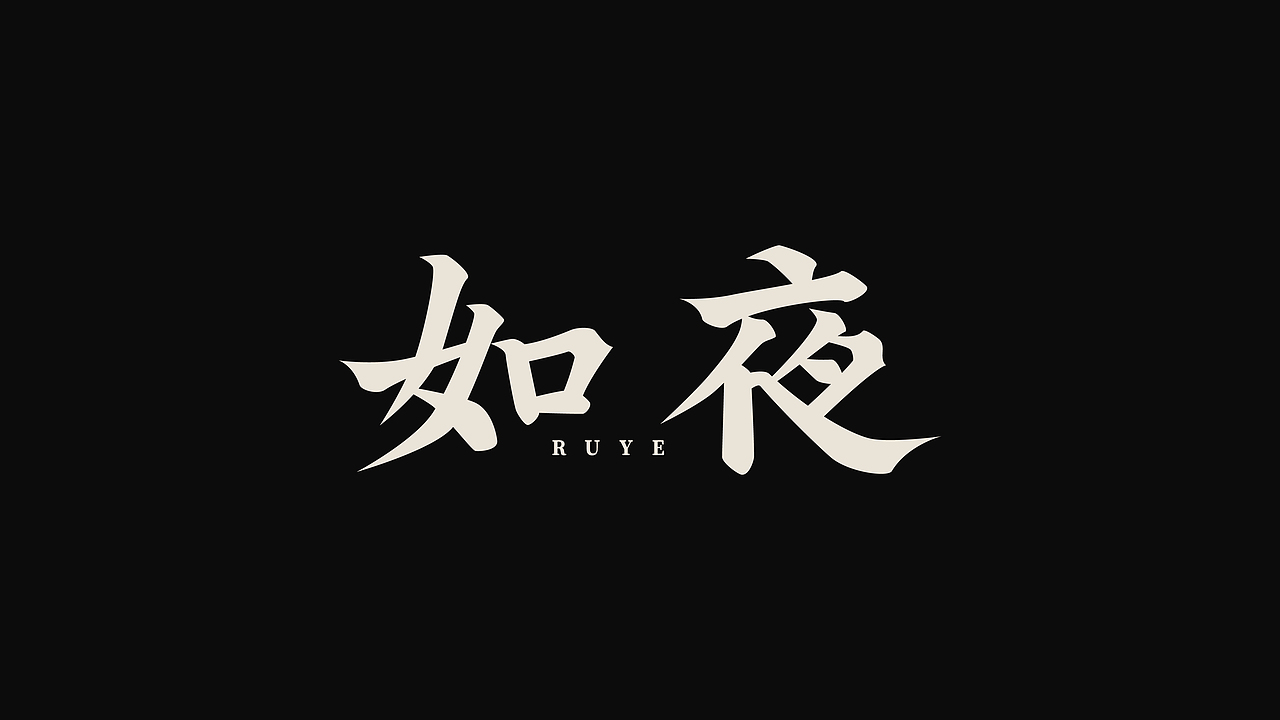 字体设计 | 古风字体 | Typeface（图ZMzY4NDkxNzY0） - 字体/字形 - 站酷设计师新问客_设计原创素材 - 站酷ZCOOL