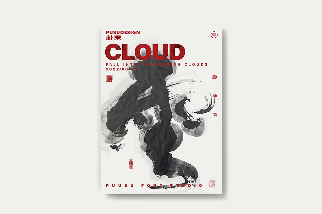 書法字形 · 水墨