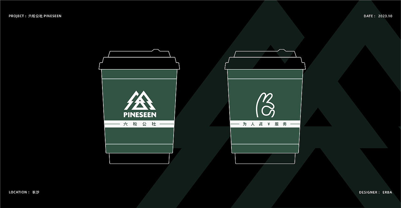 PINESEEN-为人民￥服务（图ZMzUyOTQ5MzA4） - 品牌 - 站酷设计师王二八原创素材 - 站酷ZCOOL