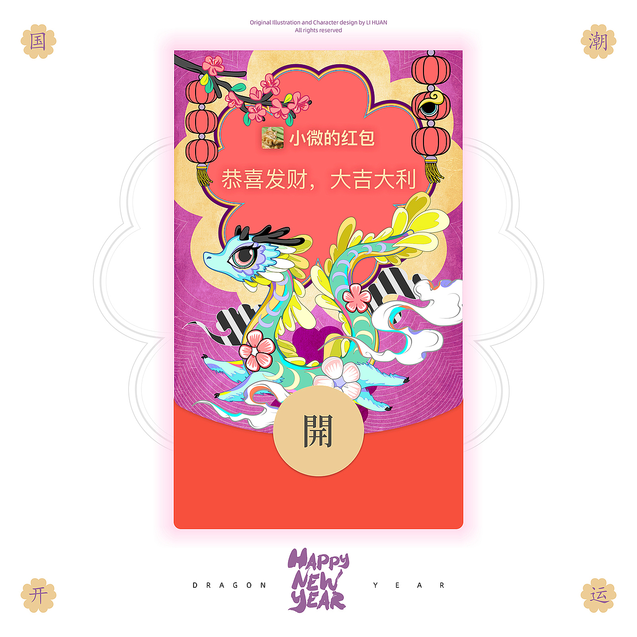 花开龙腾 国潮红包（图ZMzYwODMwMjYw） - 新锐潮流插画 - 站酷设计师画画的欢叔原创素材 - 站酷ZCOOL