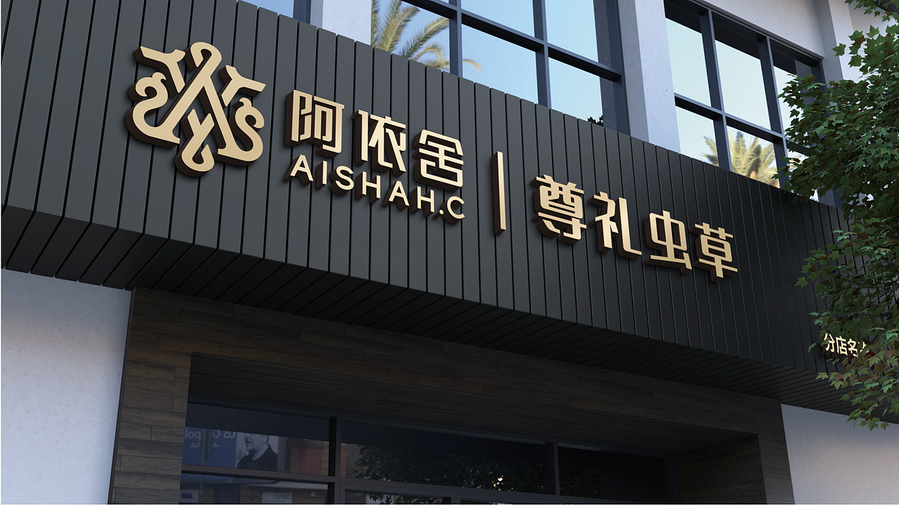 虫草阿依舍|尊礼敬归客|设计完更吃不起了