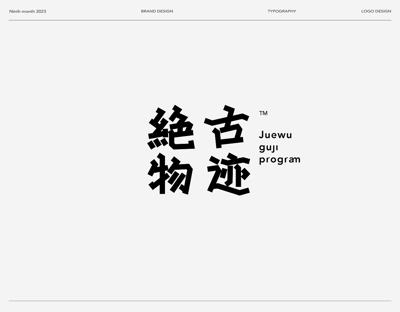 Typeface Logo | 中文字体 Font design.Ⅱ