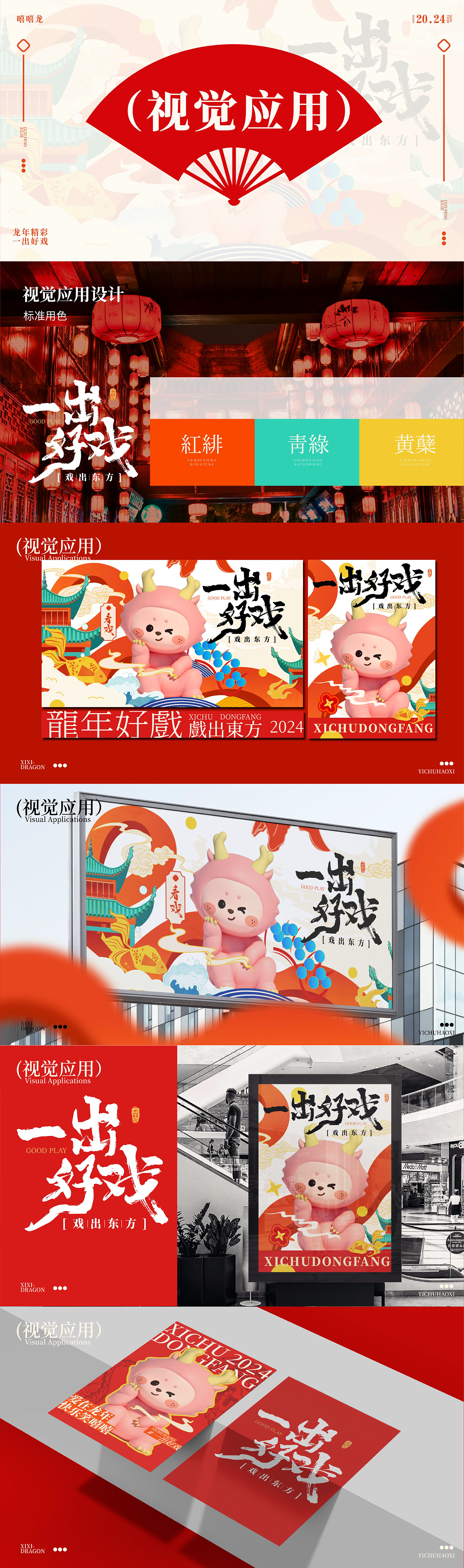 一出好戏之戏出东方丨龙年美陈国风系列