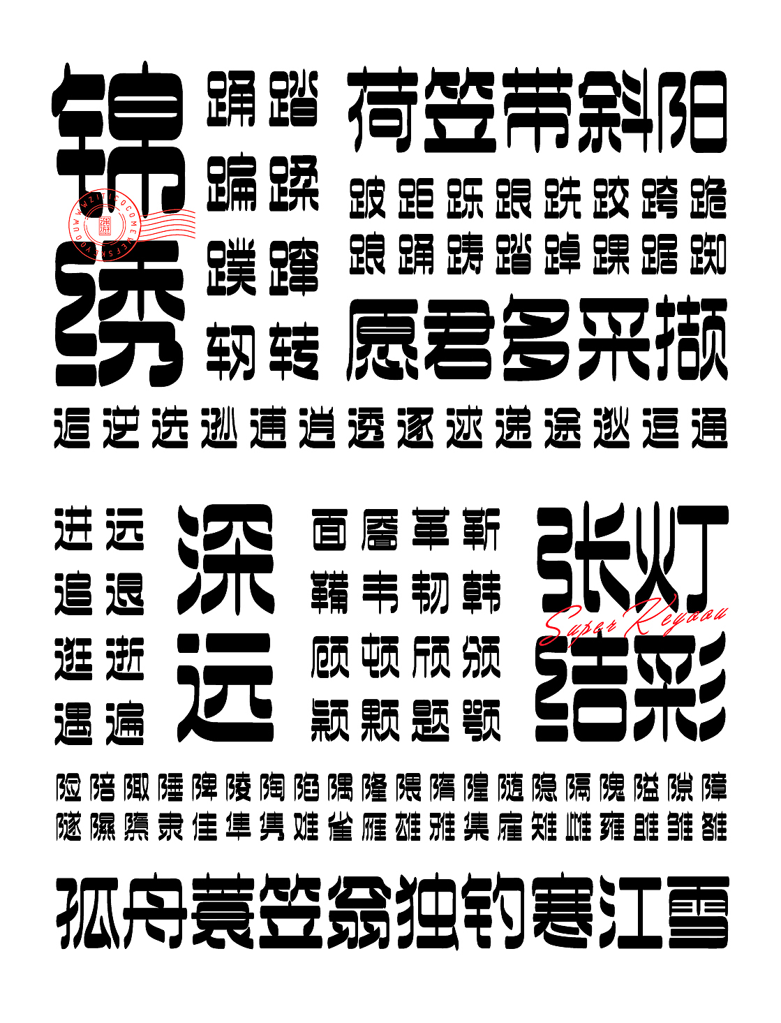 字库字体设计-潮流酸性厚重中文商用字体（图ZMzAzODY3MzYw） - 字体/字形 - 站酷设计师张家佳设计原创素材 - 站酷ZCOOL