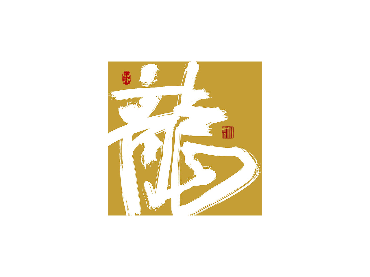 拙字集三十四×商业书法×手写龙字集