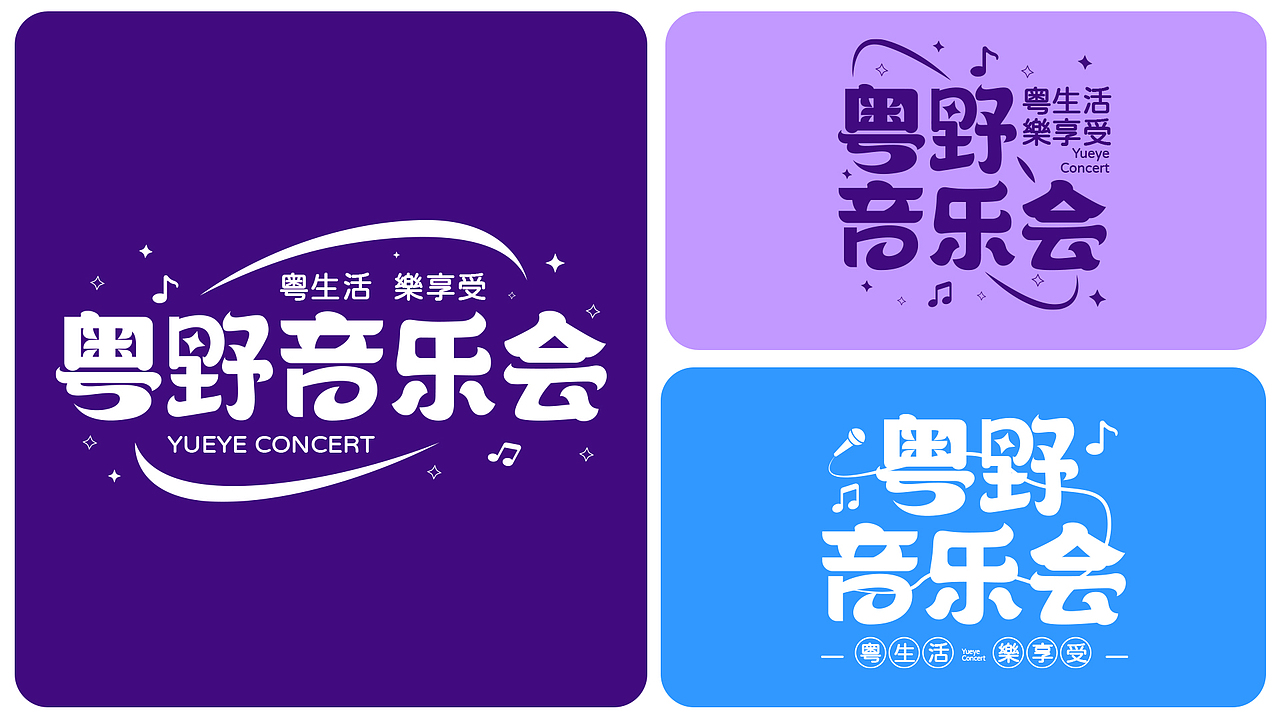 【品牌全案】X 粤野音乐节丨品牌VI设计丨市集活动（图ZMzQ3NTM2MzQ4） - 品牌 - 站酷设计师魂魄HUNPO原创素材 - 站酷ZCOOL