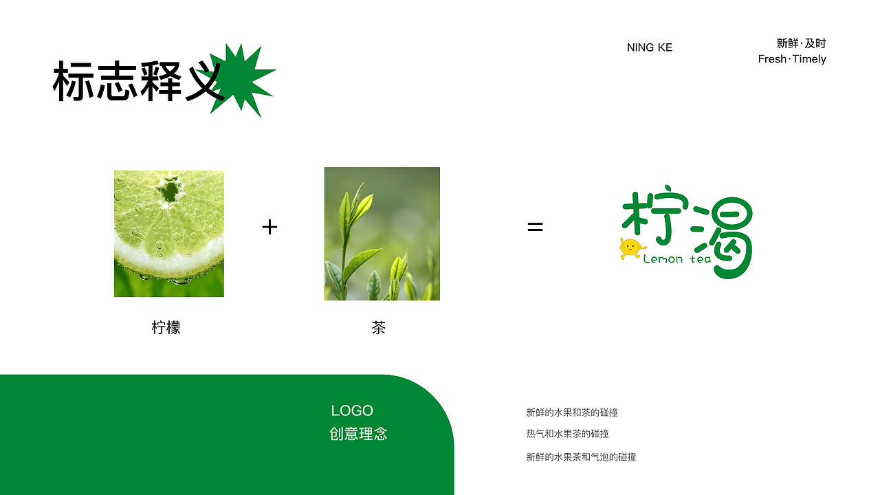 柠檬茶-柠渴-品牌提案