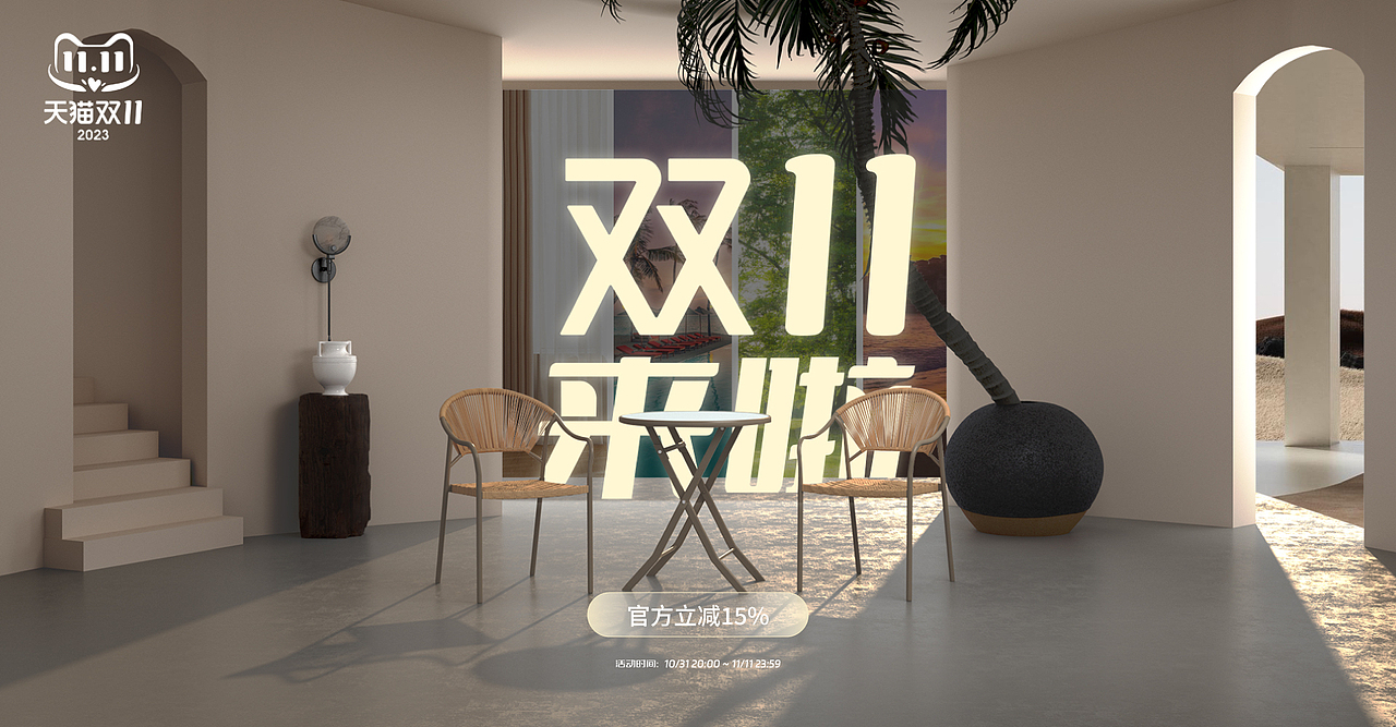 2023双十一户外家具首屏视频