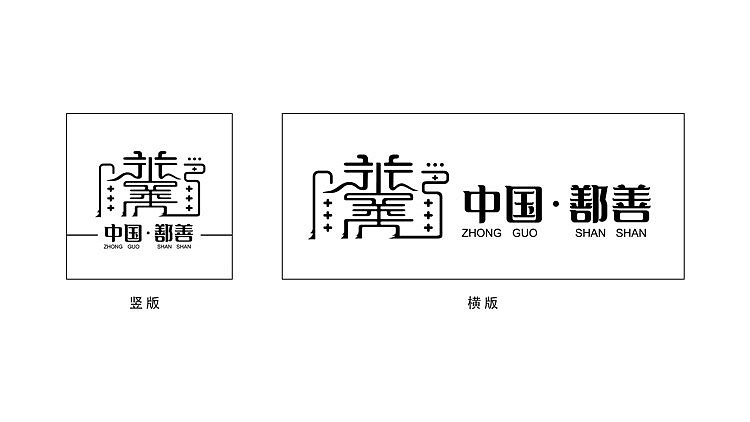 新疆·鄯善创作城市logo