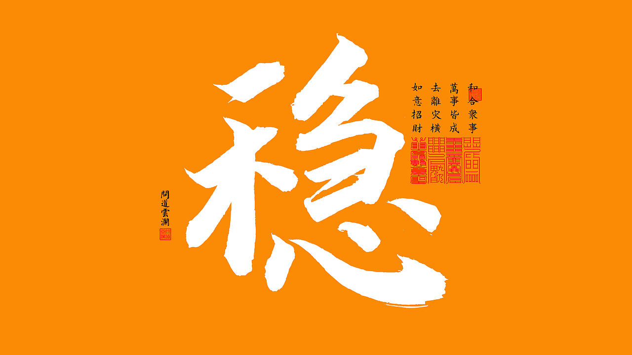 【道教文化】稳  高清电脑手机壁纸