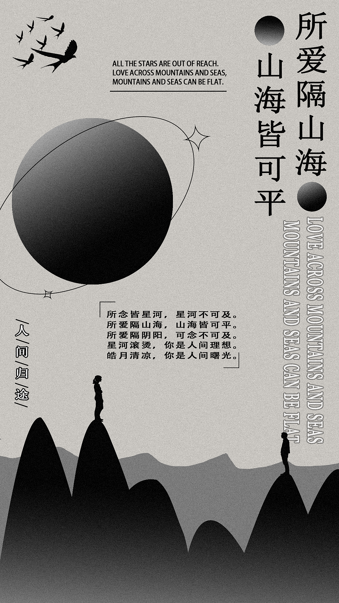 【所爱隔山海,山海皆可平】海报设计