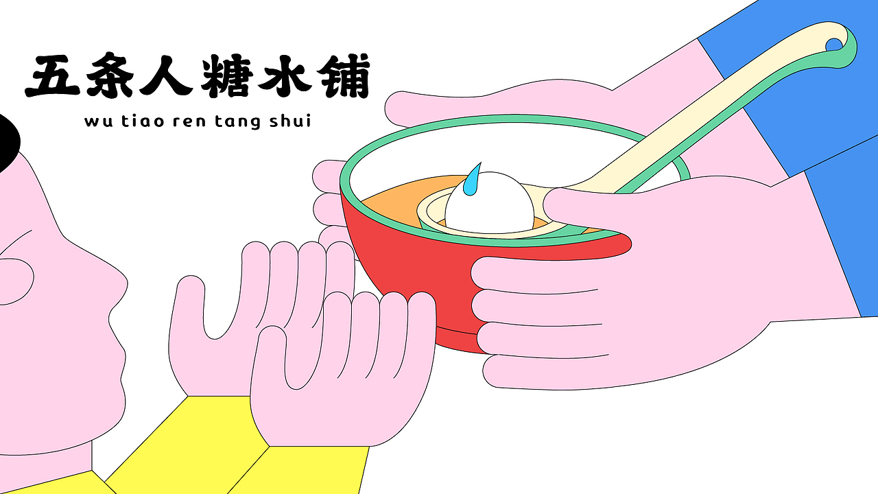 杜微白作品：五条人糖水铺品牌升级设计（图ZMzA0ODMwOTQ4） - 品牌 - 站酷设计师duweibai原创素材 - 站酷ZCOOL
