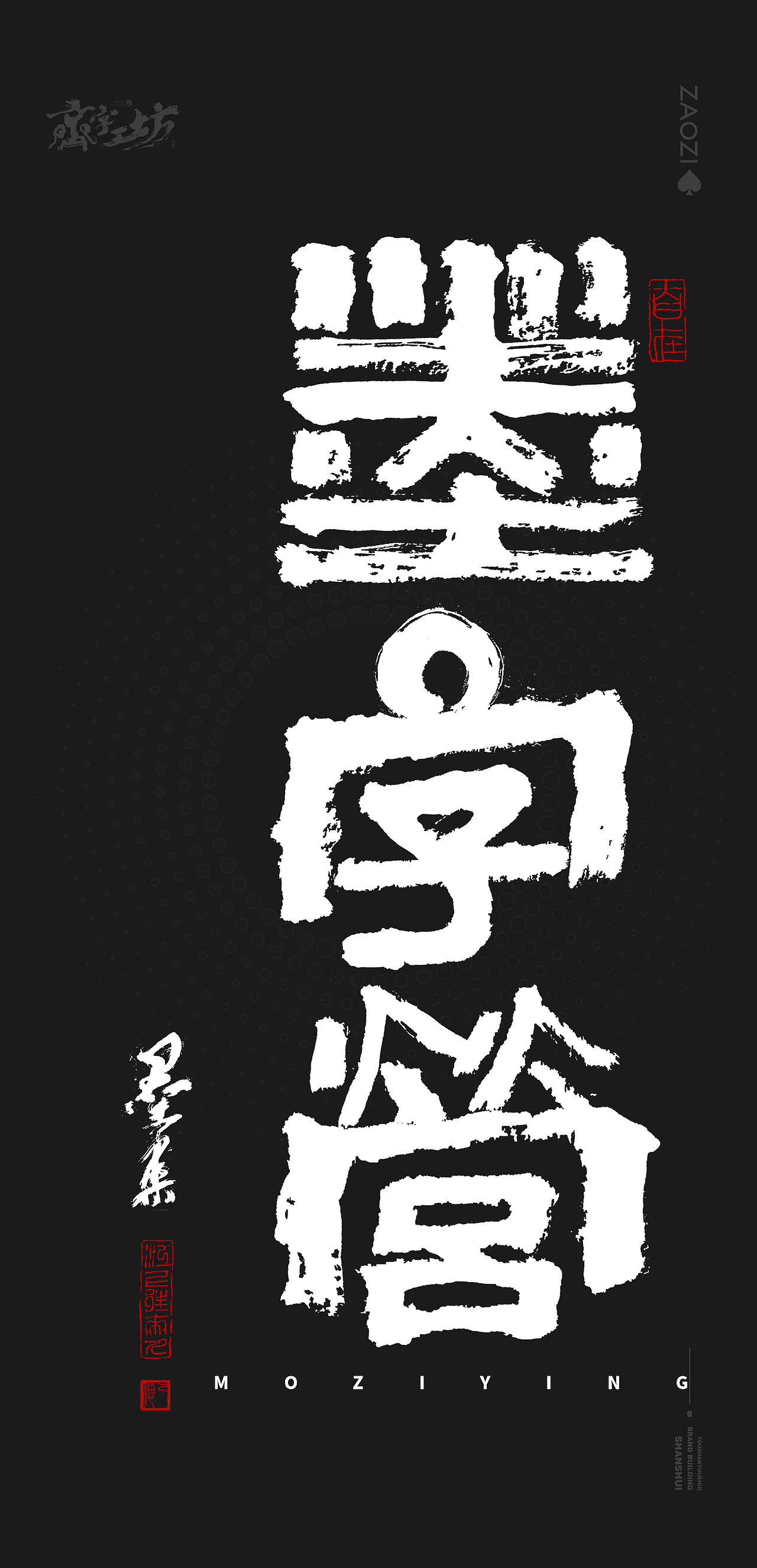 墨来手写书法字体(造字集-71期)