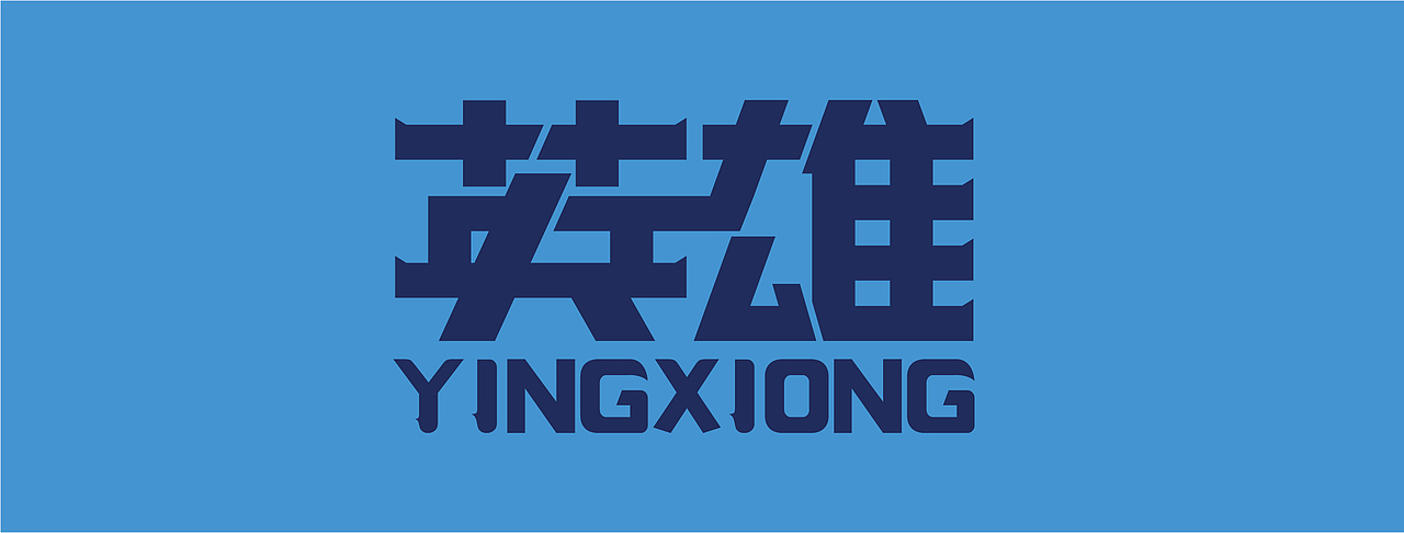 我的字体初体验（图ZMzY1MDc2MzMy） - 其他平面 - 站酷设计师WL磊磊原创素材 - 站酷ZCOOL