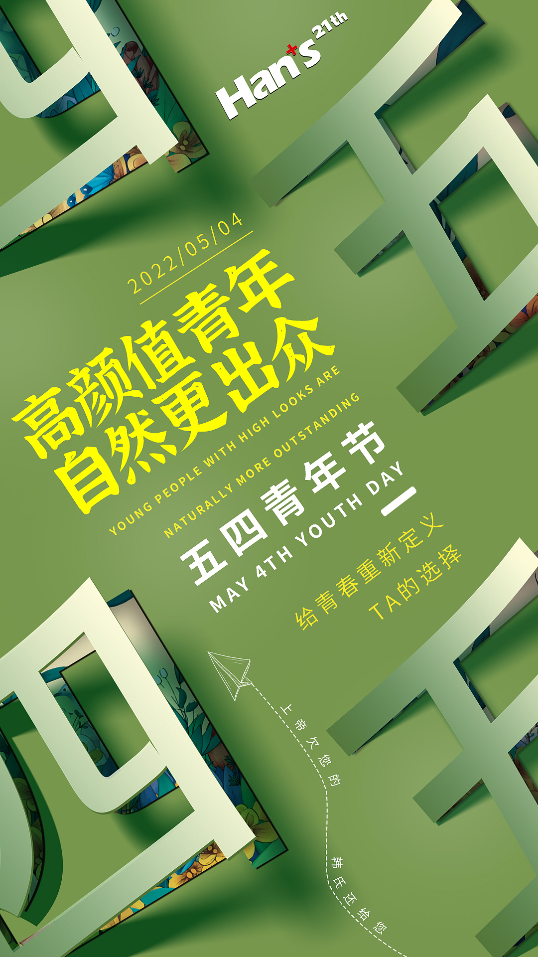 医美行业五四青年节宣传海报