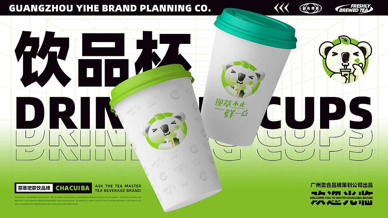 茶饮品牌 | 茶萃吧，现萃不止鲜一点（图ZMzA5MjE5MDg4） - 品牌 - 站酷设计师奕合的设计乐章原创素材 - 站酷ZCOOL