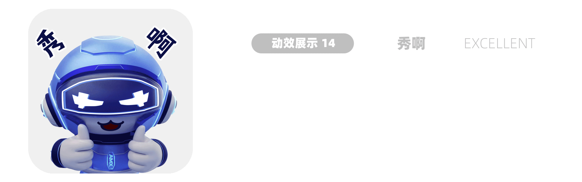 安慕希·龙年三维动态表情包