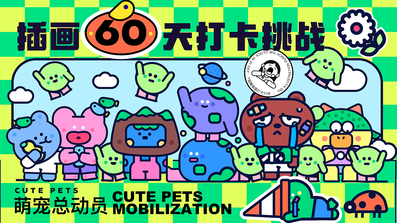 插画打卡60天挑战赛（图ZMzEyMzE1MDM2） - 商业插画 - 站酷设计师y园糖原创素材 - 站酷ZCOOL