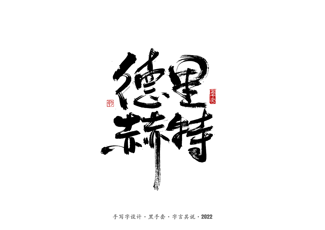 手写字 · 《中场指挥官》（图ZMjk5NzM3MTE2） - 字体/字形 - 站酷设计师字言其说原创素材 - 站酷ZCOOL