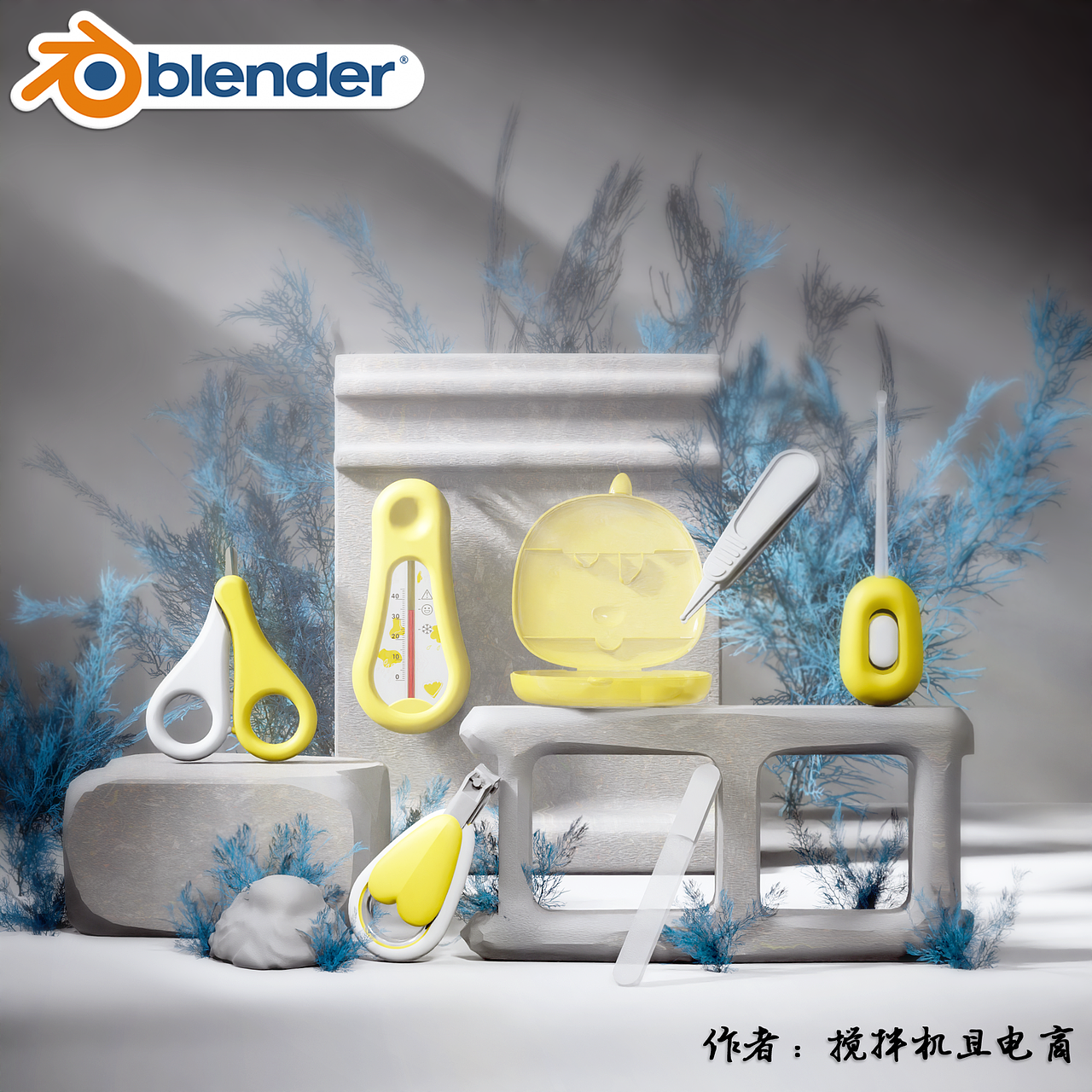 【Blender产品渲染】2022精选作品（图ZMzI2ODIwMzUy） - 产品 - 站酷设计师搅拌机且电商原创素材 - 站酷ZCOOL