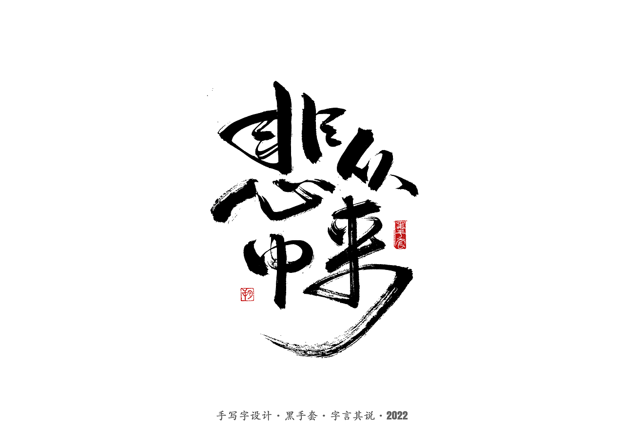 手写字 ·《长风镖局》（图ZMjk5Mjc2OTI0） - 字体/字形 - 站酷设计师字言其说原创素材 - 站酷ZCOOL