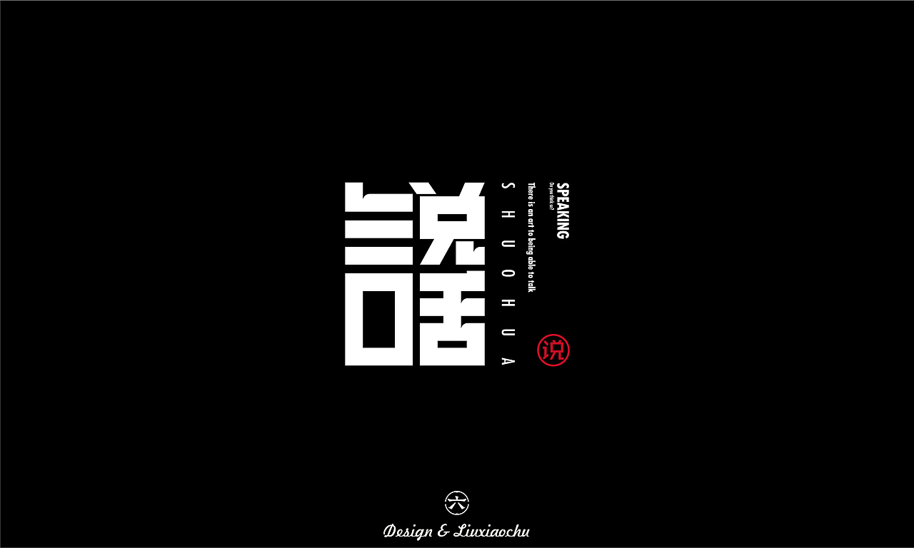 【2022】字体设计合集（图ZMzI3ODMwNjUy） - 字体/字形 - 站酷设计师六小出DESIGN原创素材 - 站酷ZCOOL