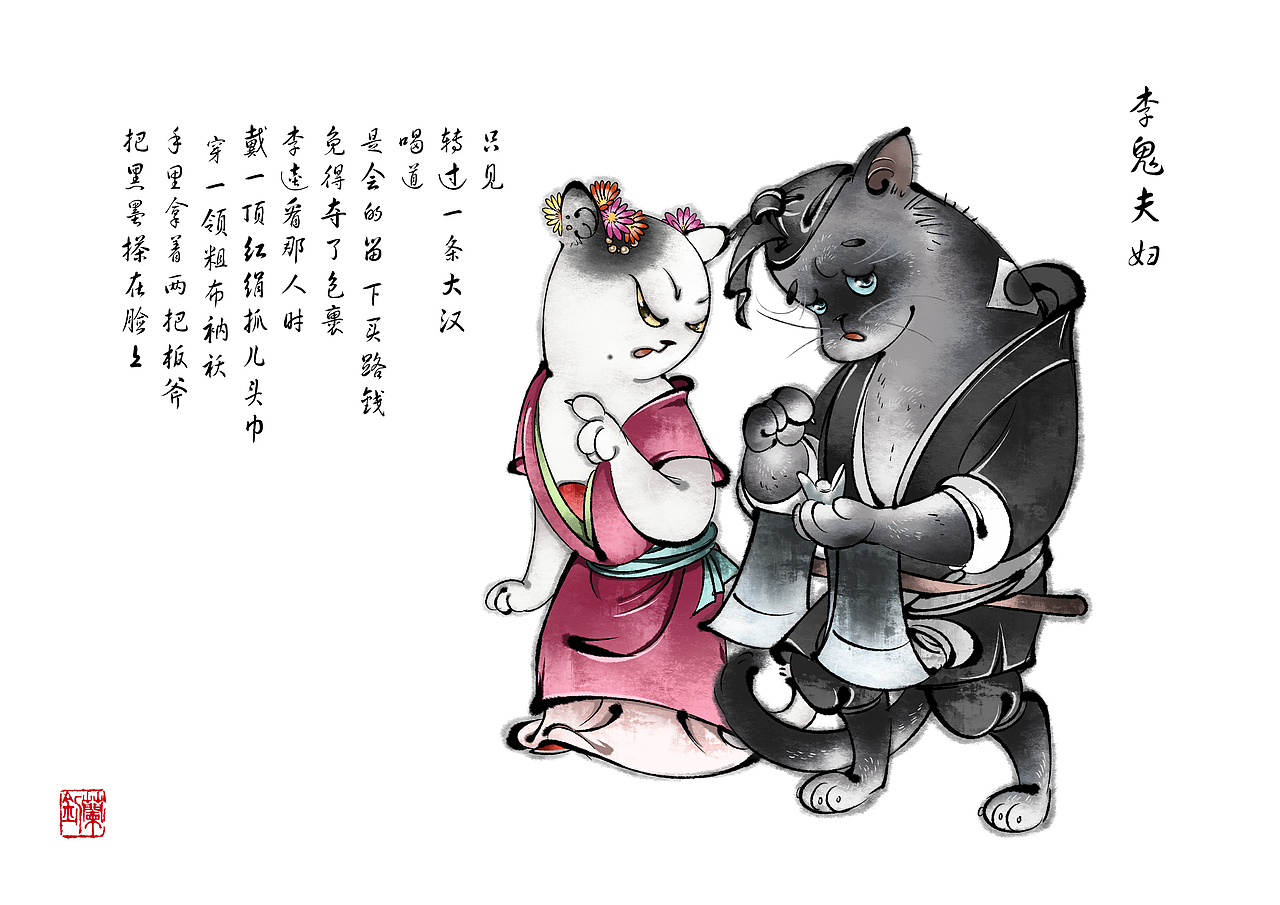 喵水浒 · 第二辑 | 朝朝兰（图ZMzIyNDYxMzY0） - 商业插画 - 站酷设计师朝朝兰原创素材 - 站酷ZCOOL