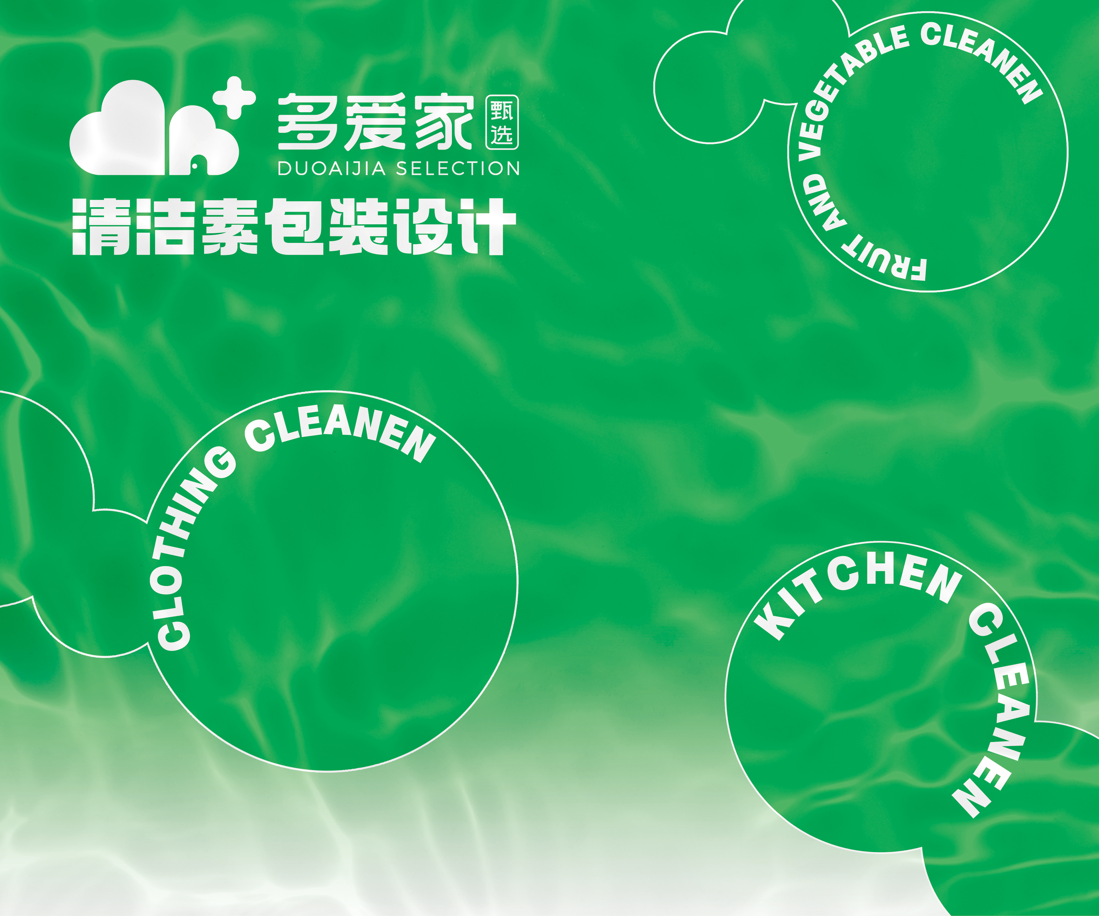 多爱家清洁素包装