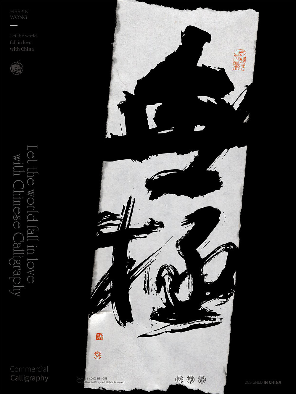 黄陵野鹤书法应用实验系列之撕纸测试23-2