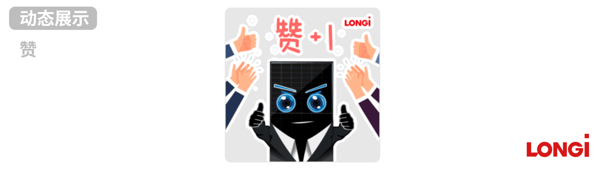 隆基-动态表情包（图ZMzY0MTA0NDEy） - 商业插画 - 站酷设计师小清SJQing原创素材 - 站酷ZCOOL
