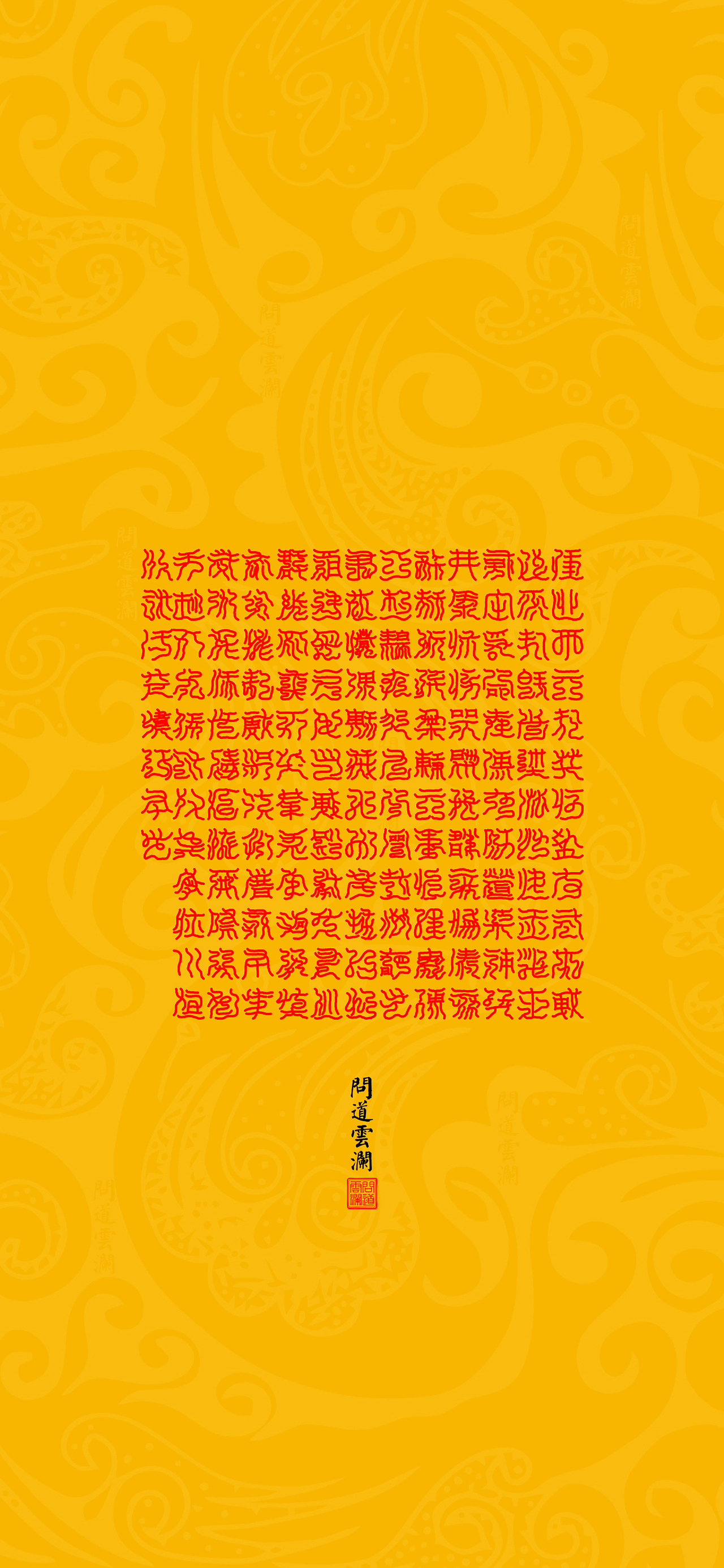 【道教文化】元始五老赤书玉篇真文天书经(二)壁纸