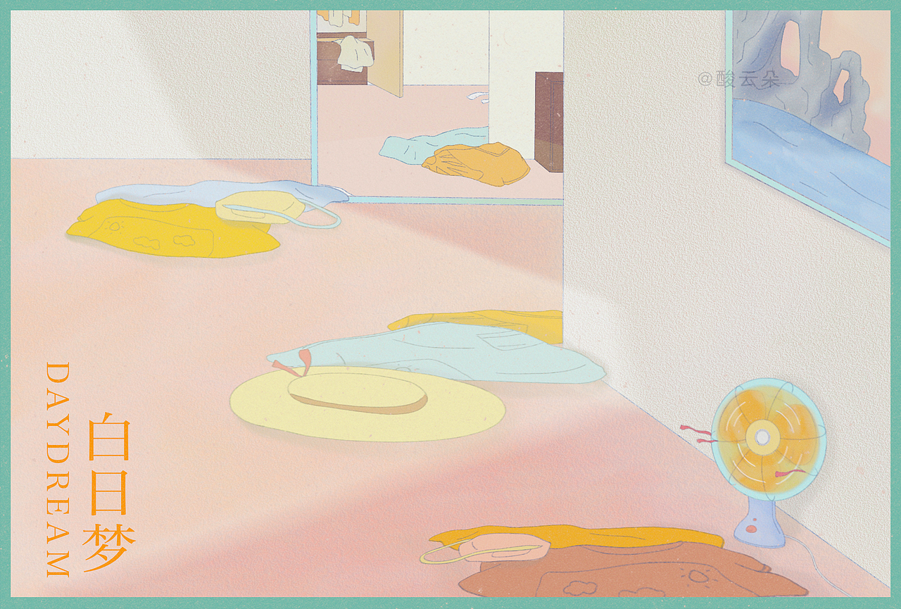 【夏日合集】白日梦