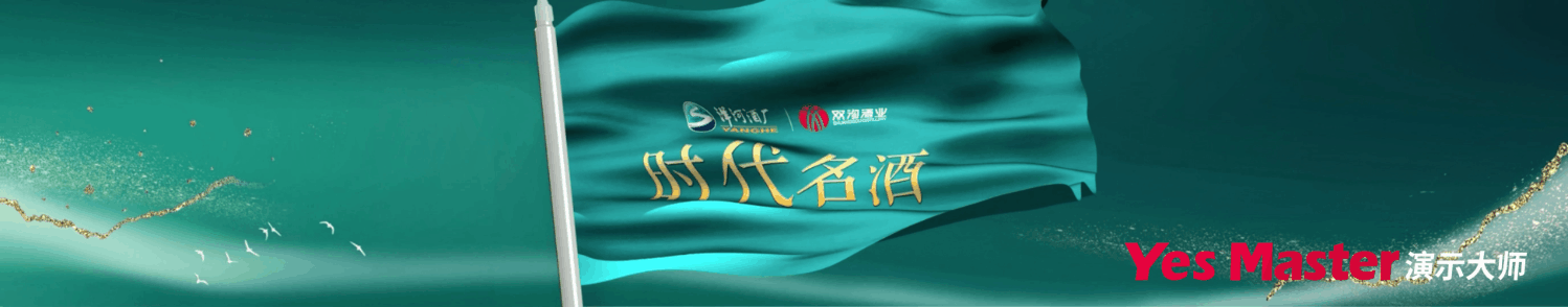 发布会PPT | 演示大师&洋河股份发布会PPT