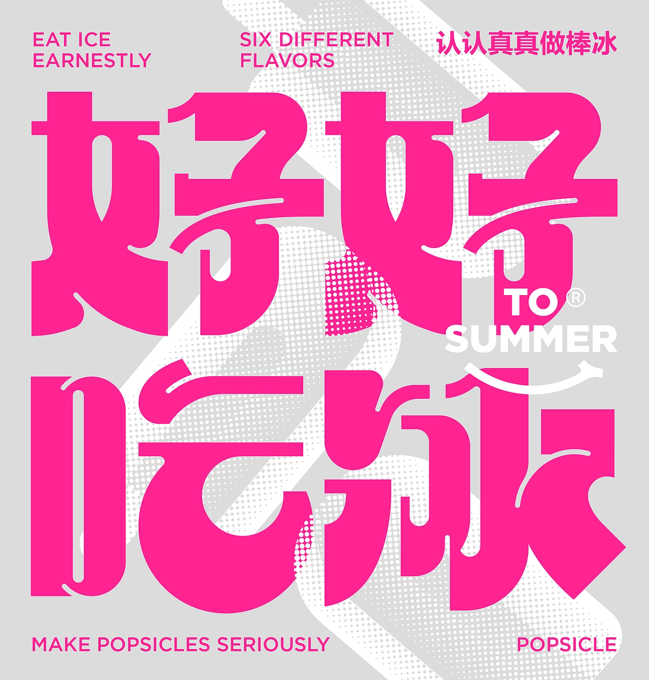 尚智&times;ToSummer｜冰淇淋冰棒设计｜食品包装｜包装设计