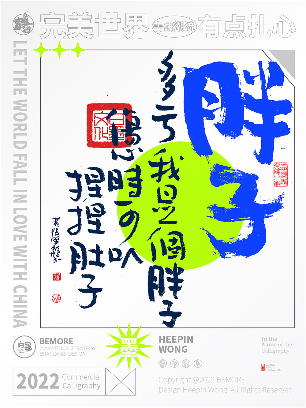 白墨研字|黄陵野鹤-新解潮流用词国潮书法设计NO.2