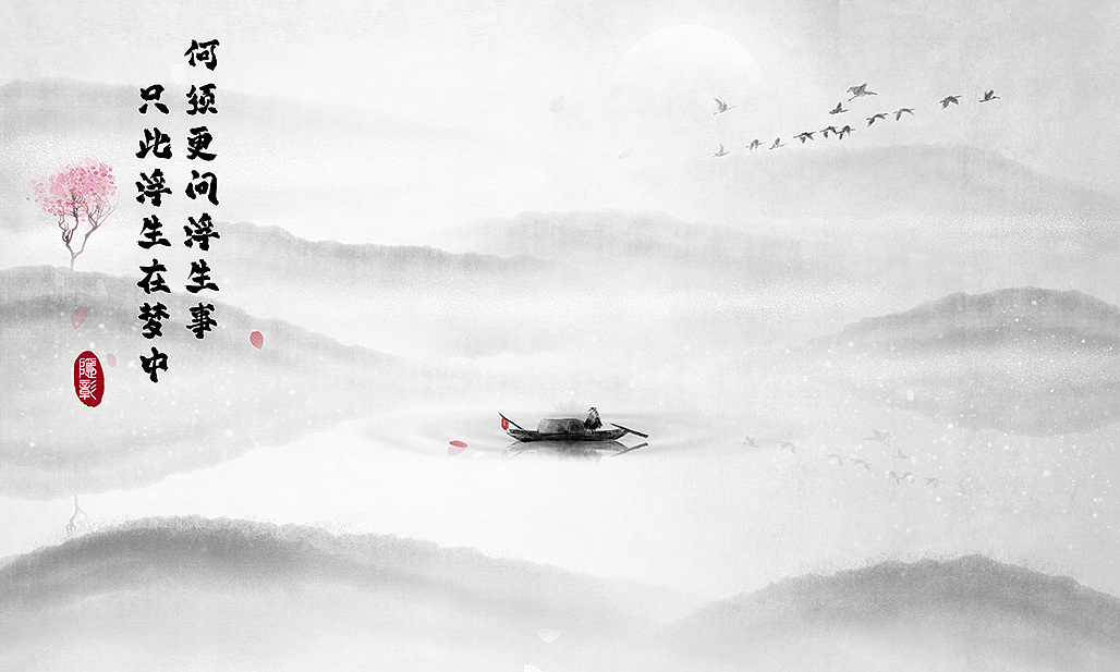 水墨江南《多情山水》水墨中国禅意水墨山水画意境简约（图ZMzMzMjAyMDM2） - 商业插画 - 站酷设计师隐彰原创素材 - 站酷ZCOOL