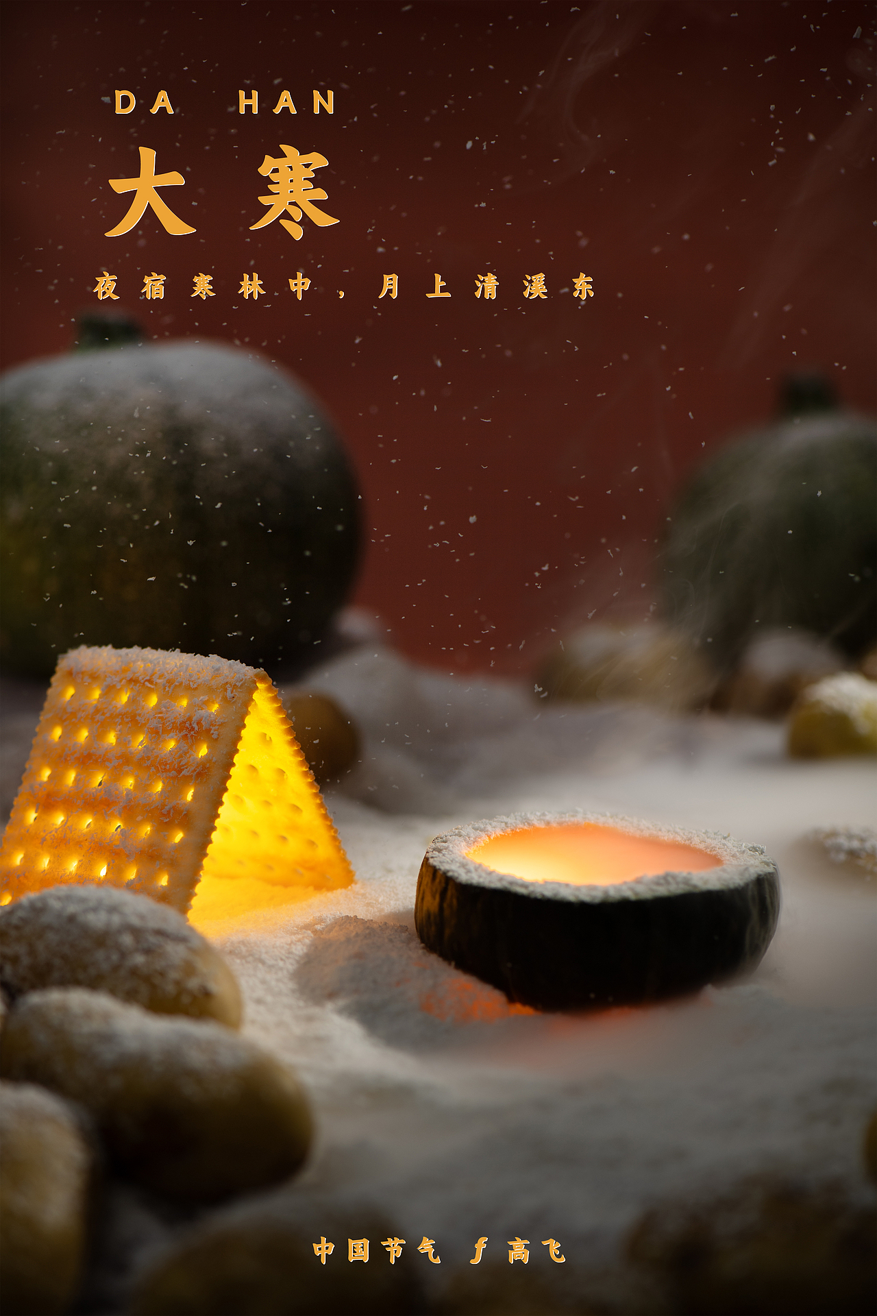 【中国节气】不言四时行 ——二十四节气 汇总合集(图ZMzYxMDA1MTc2) - 美食摄影 - 站酷设计师摄影师郜高飞原创素材 - 站酷ZCOOL