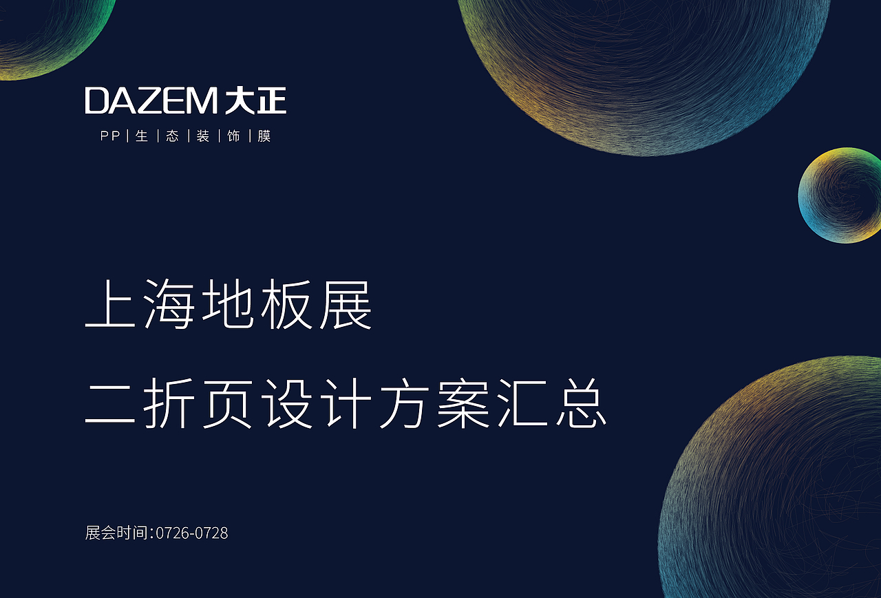 PP裝飾膜二折頁設(shè)計方案1.0，出了4個方案（圖ZMzQ3MjU2MzQw） - 宣傳物料 - 站酷設(shè)計師小泡芙芙原創(chuàng)素材 - 站酷ZCOOL