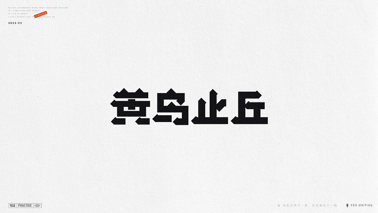 字体设计 路径字体 Path Font（图ZMzMyNTgxNzA4） - 字体/字形 - 站酷设计师吾熙原创素材 - 站酷ZCOOL