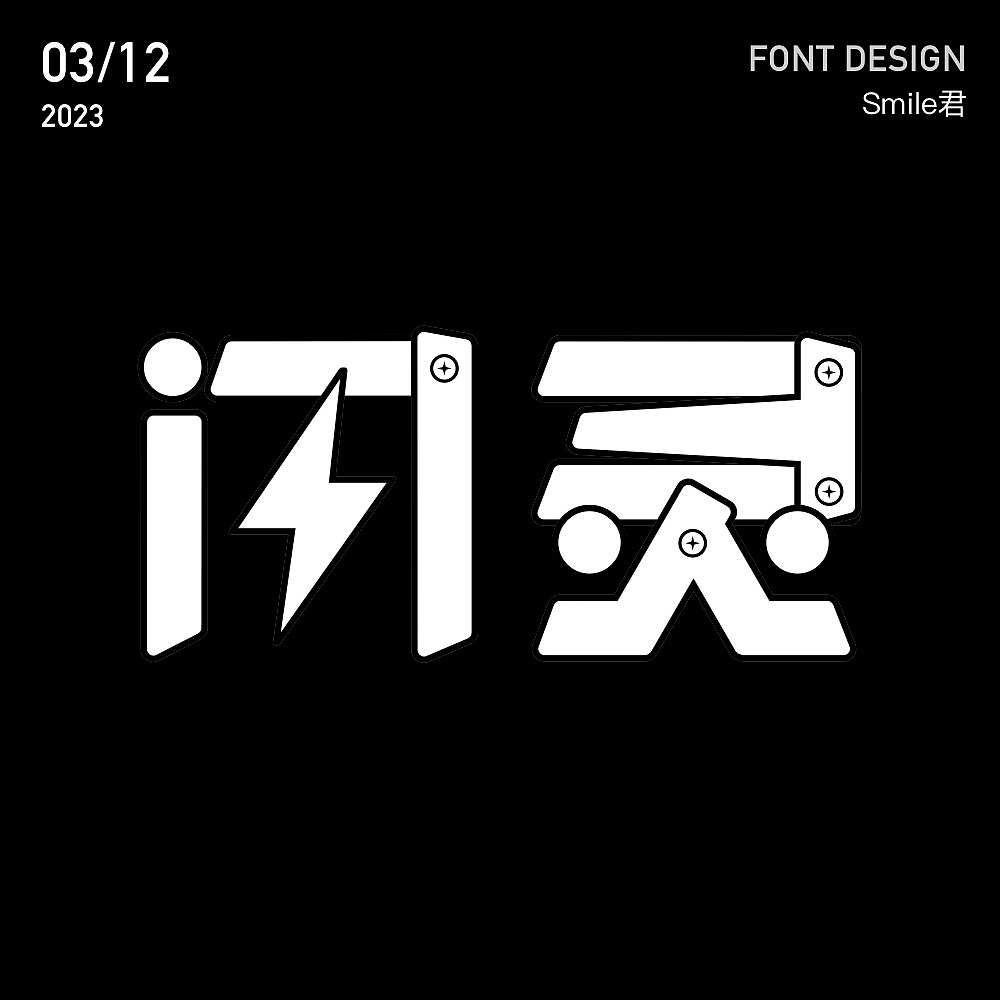 2022-2023日常字体设计