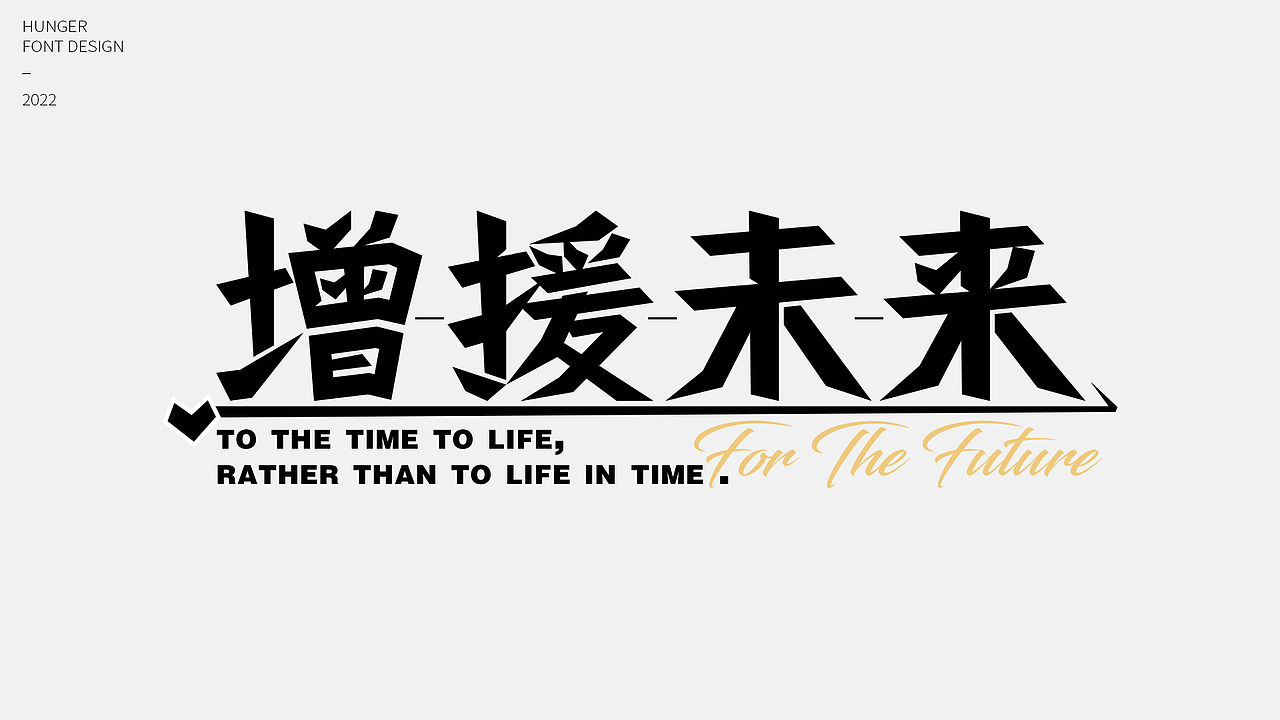 字体设计-02（图ZMzAzNjM5NzQw） - 字体/字形 - 站酷设计师hunger12原创素材 - 站酷ZCOOL
