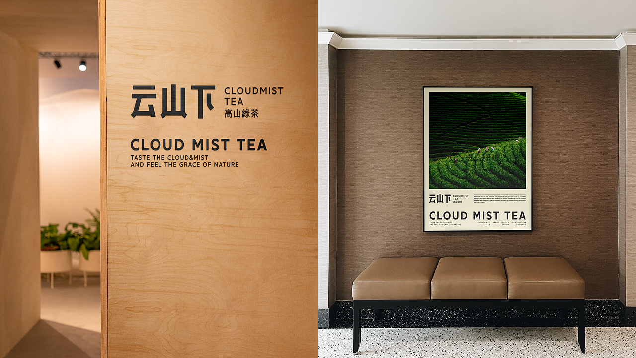 CloudMistTea Brand Design /云山下-高山绿茶品牌设计