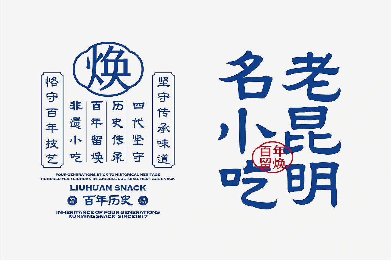 留焕&middot;老昆明名小吃 餐饮品牌策略视觉设计